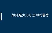 如何减少JS日志中的警告