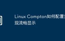 Linux Compton如何配置实现流畅显示