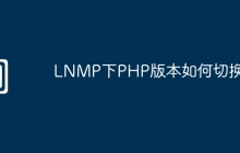 LNMP下PHP版本如何切换