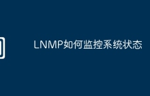 LNMP如何监控系统状态