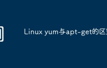 Linux yum与apt-get的区别