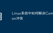Linux系统中如何解决Compton冲突