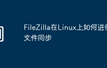 FileZilla在Linux上如何进行文件同步