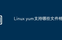 Linux yum支持哪些文件格式