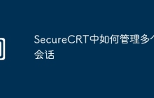 SecureCRT中如何管理多个会话