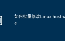 如何批量修改Linux hostname