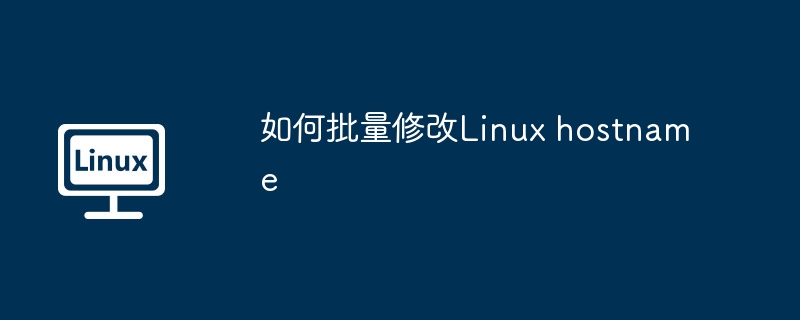 如何批量修改Linux hostname