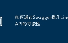 如何通过Swagger提升Linux API的可读性