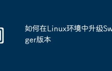 如何在Linux环境中升级Swagger版本