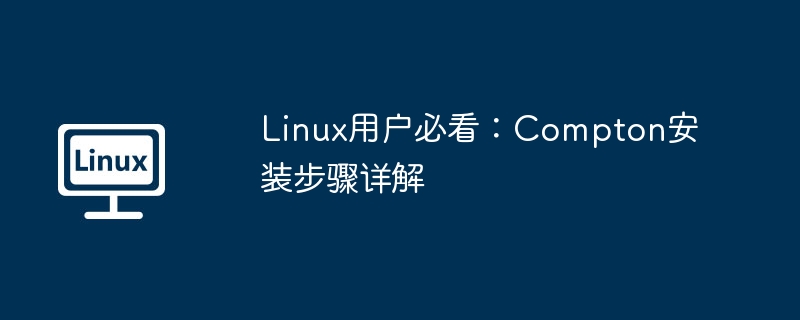 Linux用戶必看：Compton安裝步驟詳解