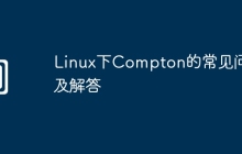 Linux下Compton的常见问题及解答