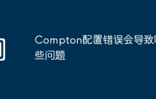 Compton配置错误会导致哪些问题
