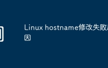 Linux hostname修改失败原因