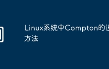 Linux系统中Compton的设置方法