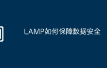 LAMP如何保障数据安全