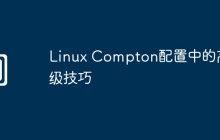 Linux Compton配置中的高级技巧