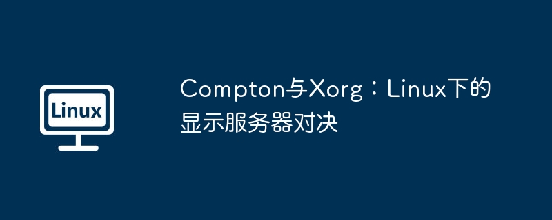 Compton與Xorg：Linux下的顯示服務器對決