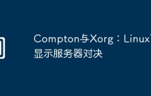 Compton与Xorg：Linux下的显示服务器对决