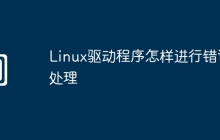 Linux驱动程序怎样进行错误处理