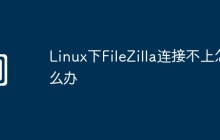 Linux下FileZilla连接不上怎么办