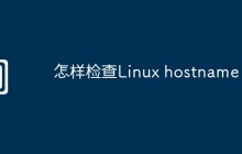 怎样检查Linux hostname
