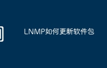 LNMP如何更新软件包