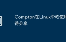 Compton在Linux中的使用心得分享