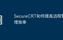 SecureCRT如何提高远程管理效率