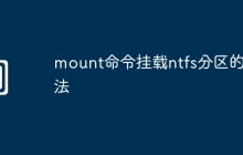 mount命令挂载ntfs分区的方法