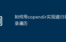 如何用copendir实现递归目录遍历