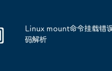 Linux mount命令挂载错误代码解析