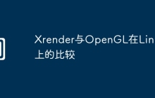 Xrender与OpenGL在Linux上的比较