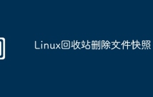 Linux回收站删除文件快照