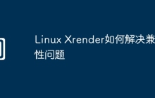 Linux Xrender如何解决兼容性问题