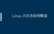 Linux JS日志如何解读