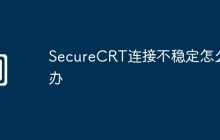 SecureCRT连接不稳定怎么办