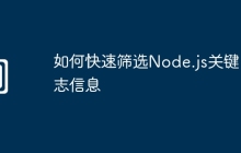 如何快速筛选Node.js关键日志信息