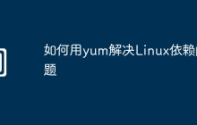 如何用yum解决Linux依赖问题