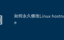 如何永久修改Linux hostname