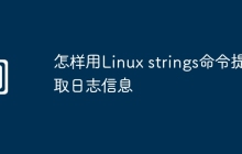 怎样用Linux strings命令提取日志信息