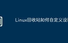 Linux回收站如何自定义设置