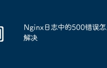 Nginx日志中的500错误怎么解决