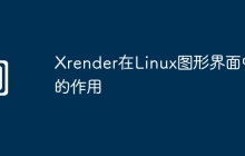Xrender在Linux图形界面中的作用
