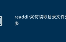 readdir如何读取目录文件列表