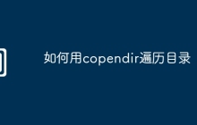 如何用copendir遍历目录