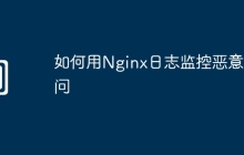 如何用Nginx日志监控恶意访问