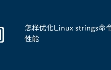 怎样优化Linux strings命令性能