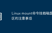 Linux mount命令挂载磁盘分区的注意事项
