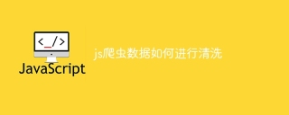 js爬虫数据如何进行清洗