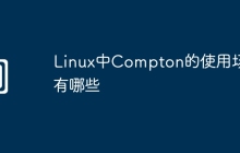 Linux中Compton的使用场景有哪些